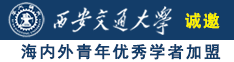 .cn美女操逼诚邀海内外青年优秀学者加盟西安交通大学